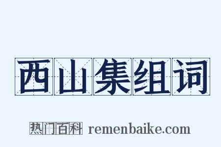 西山集组词是什么意思的图片